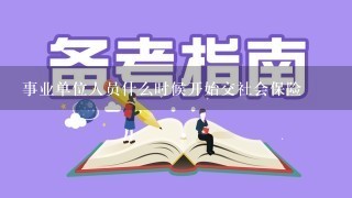 事业单位人员什么时候开始交社会保险