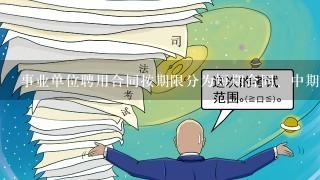 事业单位聘用合同按期限分为短期合同、中期合同、长期合同、项目合同四种类型，其中短期合同是指（）年（含）以下期限的合同。