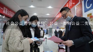 社会公益类事业单位，公益一类和公益二类两种单位哪种更好？工资待遇一样吗？可以举例说明，但请不要含糊