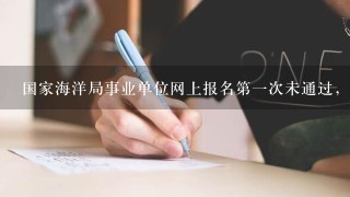 国家海洋局事业单位网上报名第一次未通过，原因显示“经专家组审核认定!”再没其他的，什么意思?