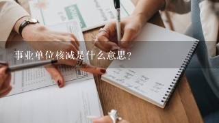 事业单位核减是什么意思？