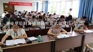 事业单位财务管理岗位面试题或技巧？急