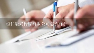 桓仁融兴传媒有限公司怎么样？