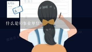 什么是93事业单位