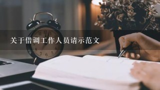 关于借调工作人员请示范文