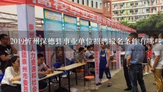 2019忻州保德县事业单位招聘报名条件有哪些?