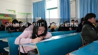 2016湘乡市“5511”事业单位招聘报