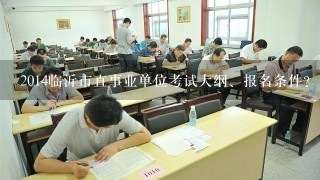 2014临沂市直事业单位考试大纲、报名条件？