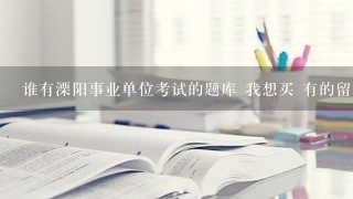 谁有溧阳事业单位考试的题库 我想买 有的留下联系方式