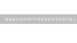 谁知道长治市2007年事业单位招考长治日报上公告的拟