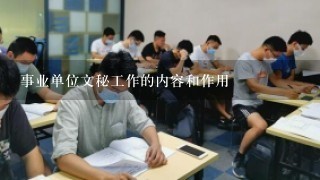 事业单位文秘工作的内容和作用