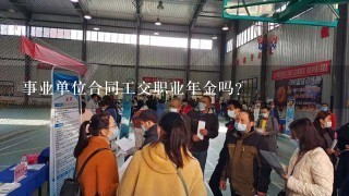 事业单位合同工交职业年金吗?