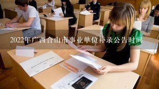 2022年广西合山市事业单位补录公告时间