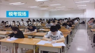 阳谷事业单位考试