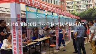 2014贵州榕江县事业单位考试考试内容？