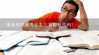 事业单位准考证怎么看职位代码？