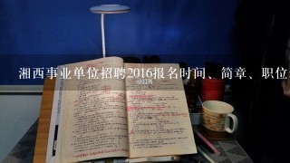 湘西事业单位招聘2016报名时间、简章、职位表公布了