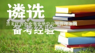 黑龙江省企业事业单位公开管理条例