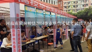 河南南阳桐柏县2014事业单位考试考试报名时间