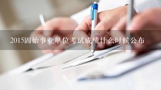 2015固始事业单位考试成绩什么时候公布