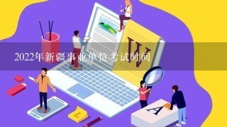 2022年新疆事业单位考试时间