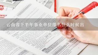 云南省下半年事业单位排名什么时候出