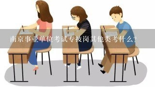 南京事业单位考试专技岗其他类考什么？