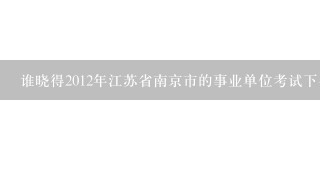 谁晓得2012年江苏省南京市的事业单位考试下半年有没有