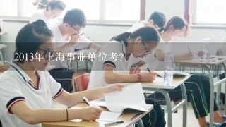 2013年上海事业单位考?
