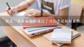 我是一名在编教师通过了司法考试如何兼职