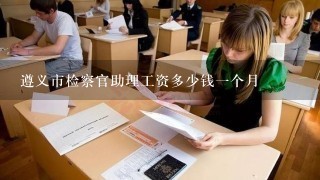 遵义市检察官助理工资多少钱一个月