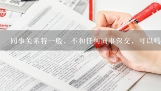 同事关系特一般，不和任何同事深交，可以吗