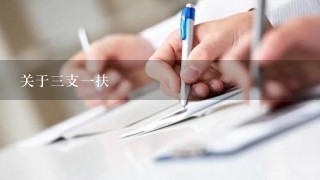 关于三支一扶