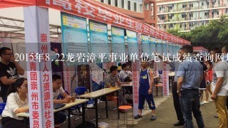 2015年<br/>8、22龙岩漳平事业单位笔试成绩查询网址？