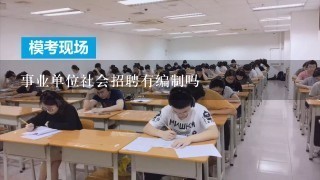 事业单位社会招聘有编制吗