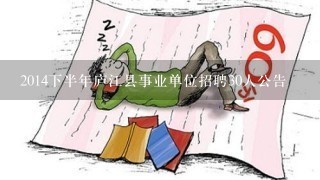 2014下半年庐江县事业单位招聘30人公告
