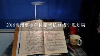 2016贵州事业单位招考信息威宁规划局