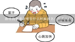 潍坊高密事业单位什么时候报名？报名入口？