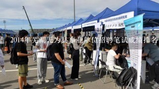 2014年芜湖无为县事业单位招聘笔试成绩排名