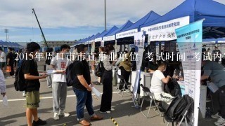 2015年周口市市直事业单位 考试时间 考试内容有哪些