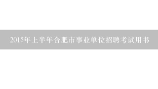 2015年上半年合肥市事业单位招聘考试用书