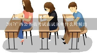 2017广西公务员考试面试名单什么时候出