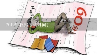 2019年教招考试时间？