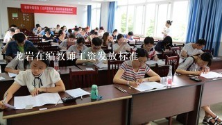 龙岩在编教师工资发放标准