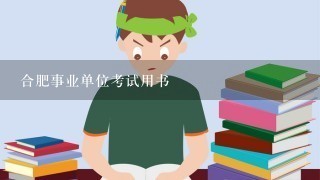 合肥事业单位考试用书