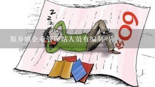 原乡镇企业管理站人员有编制吗