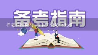 养老保险提高,基本工资是否上涨