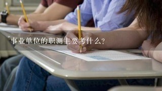 事业单位的职测主要考什么？