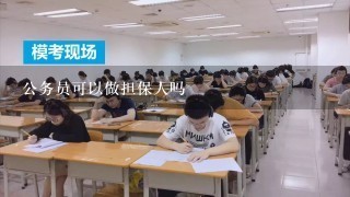 公务员可以做担保人吗