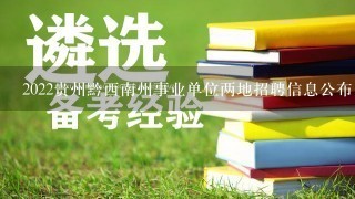 2022贵州黔西南州事业单位两地招聘信息公布